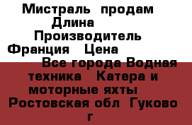 «Мистраль» продам › Длина ­ 199 › Производитель ­ Франция › Цена ­ 67 200 000 000 - Все города Водная техника » Катера и моторные яхты   . Ростовская обл.,Гуково г.